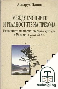 Между емоциите и реалностите на прехода — корица