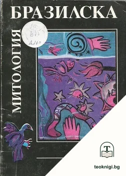 Бразилска митология — корица