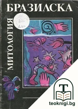 Бразилска митология — корица