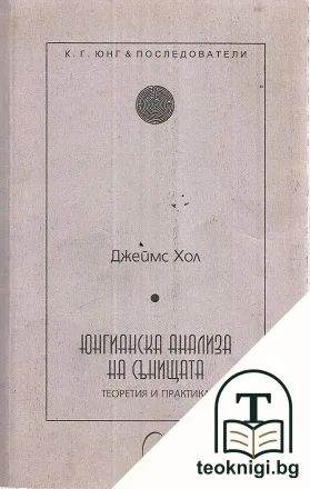 Юнгианска анализа на сънищата — корица