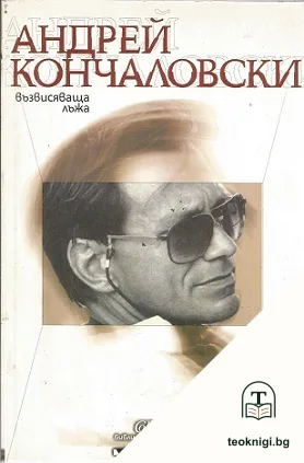 Долни истини / Възвисяваща лъжа — снимка 2