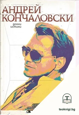 Долни истини / Възвисяваща лъжа — корица