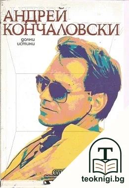 Долни истини / Възвисяваща лъжа — корица