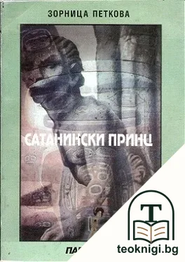 Сатанински принц — корица