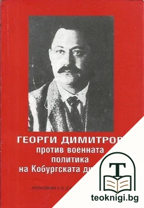 Георги Димитров против военната политика на Кобургската династия — корица