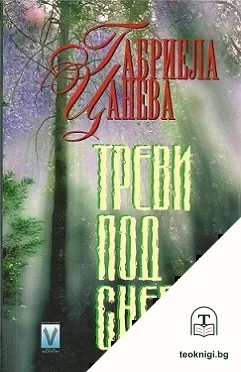 Треви под снега — корица