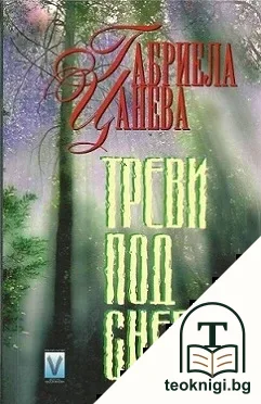 Треви под снега — корица