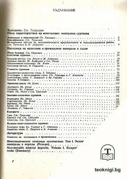 Неметални полезни изкопаеми в България. Том 1: Екзогенни промишлени минерали и скали — корица