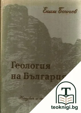Геология на България. Част 1 — корица