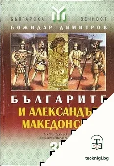 Българите и Александър Македонски — корица
