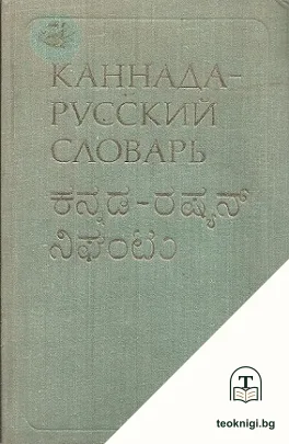 Каннада-русский словарь — корица