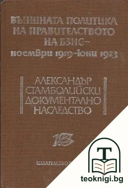 Външната политика на правителството на БЗНС - ноември 1919-юни 1923 — корица