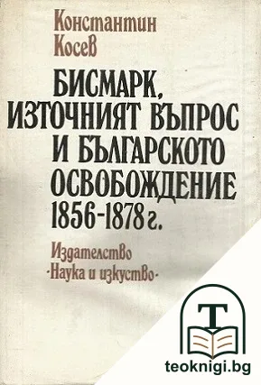 Бисмарк, Източният въпрос и българското освобождение 1856-1878 г. — корица