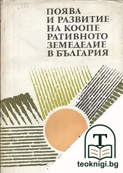 Поява и развитие на кооперативното земеделие в България — корица