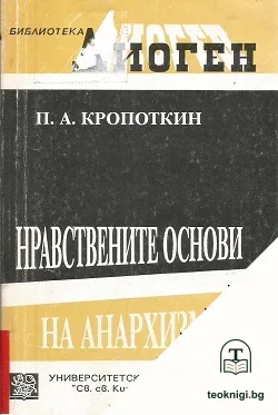 Нравствените основи на анархизма — корица