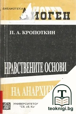 Нравствените основи на анархизма — корица