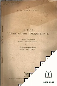 Тито. Главатар на предателите — корица