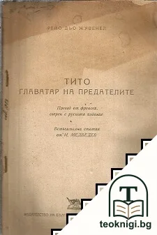 Тито. Главатар на предателите — корица