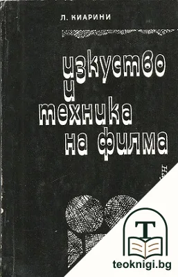 Изкуство и техника на филма — корица