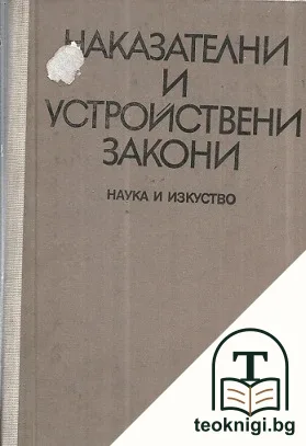 Наказателни и устройствени закони — корица