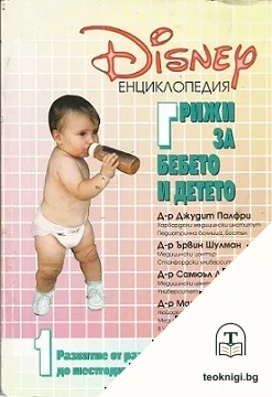 Грижи за бебето и детето — корица