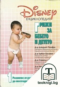 Грижи за бебето и детето — корица