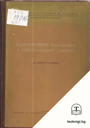 Клиринговите плащания в международната търговия — корица