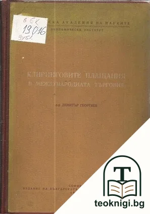 Клиринговите плащания в международната търговия — корица