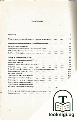 Практическо ръководство по седиментология — корица