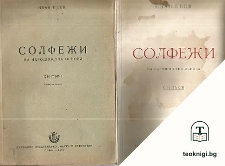 Солфежи на народностна основа. Свитък 1-2 — корица