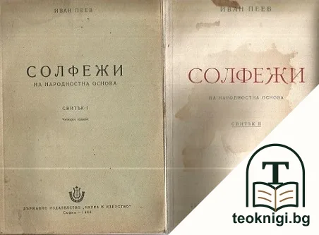 Солфежи на народностна основа. Свитък 1-2 — корица