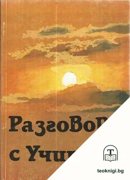Разговори с Учителя — корица
