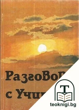 Разговори с Учителя — корица
