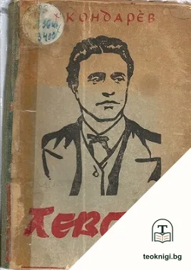 Левски — корица