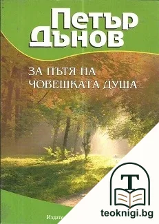 За пътя на човешката душа — корица
