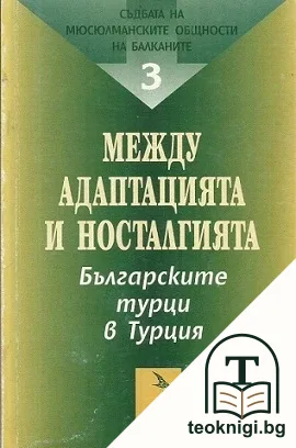 Съдбата на мюсюлманските общности на Балканите. Том 3: Между адаптацията и носталгията — корица