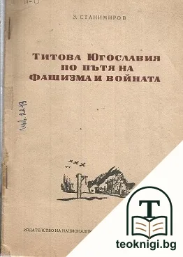 Титова Югославия по пътя на фашизма и войната — корица
