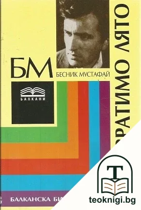 Невъзвратимо лято — корица