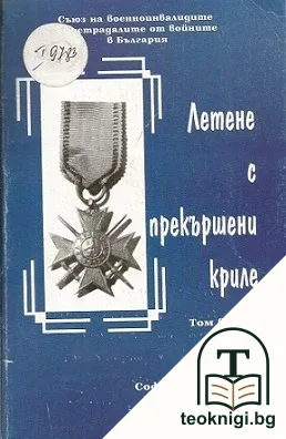 Летене с прекършени криле. Том 2 — корица