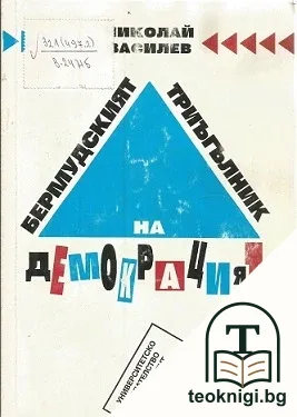 Бермудският триъгълник на демокрацията — корица