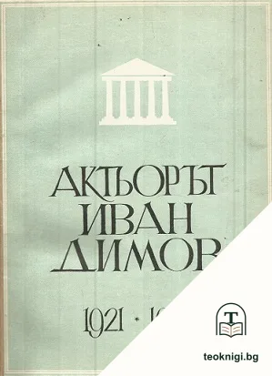 Актьорът Иван Димов 1921-1947 — корица