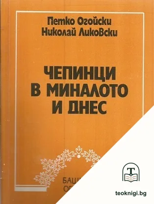 Чепинци в миналото и днес — корица