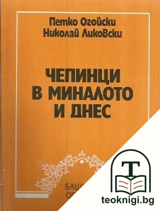 Чепинци в миналото и днес — корица