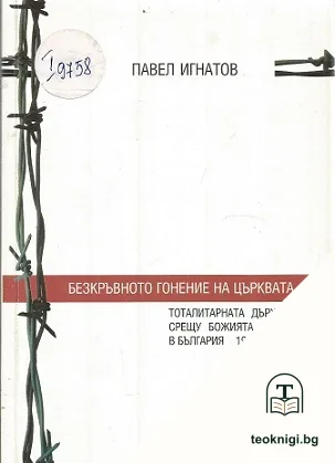 Безкръвното гонение на църквата — корица