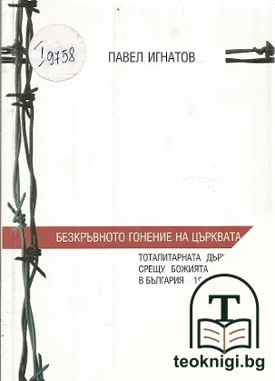 Безкръвното гонение на църквата — корица