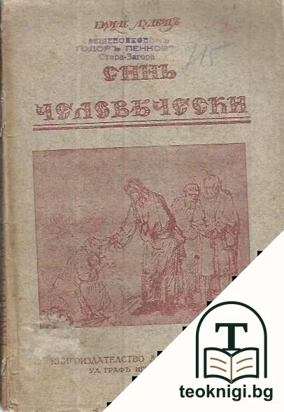 Синъ человечески — корица