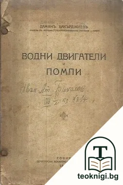 Водни двигатели и помпи — корица