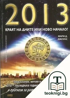 2013: Краят на дните или ново начало? — корица