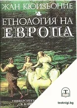 Етнология на Европа — корица