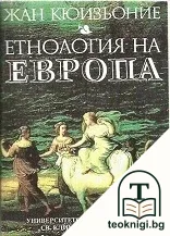 Етнология на Европа — корица